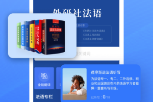 外研社法语大词典app