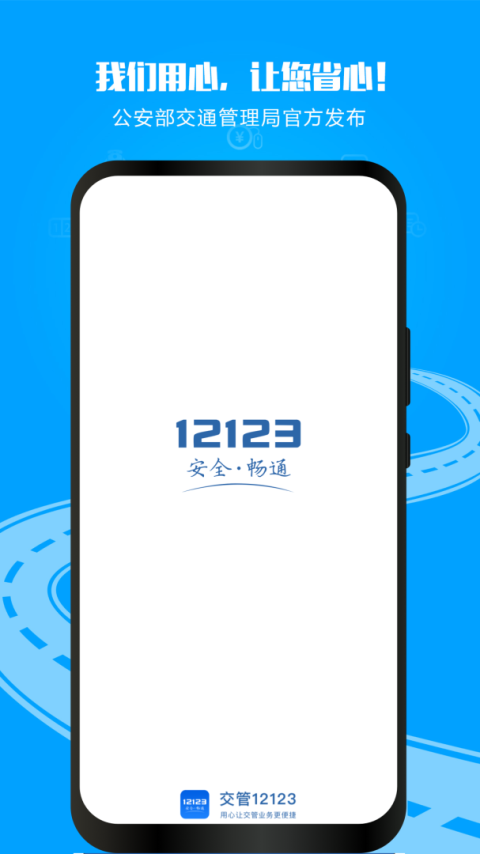 交管12123手机app