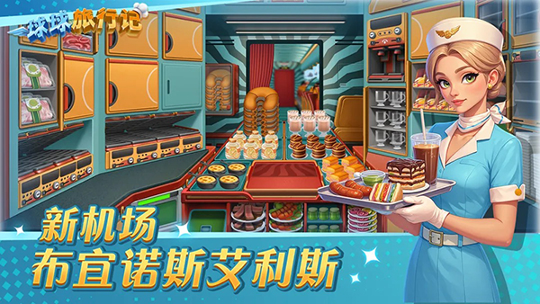 球球旅行记官方版