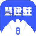 慧建驻app