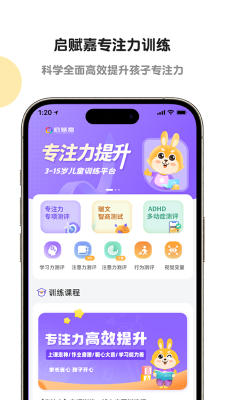 启赋嘉专注力训练官方版