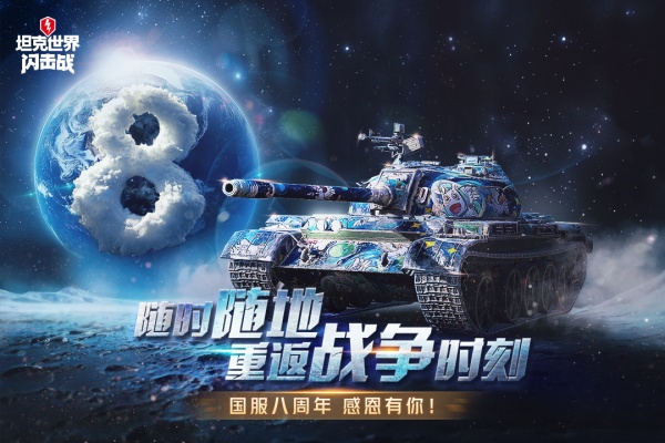 坦克世界闪击战网易版