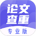 论文查重助手手机版
