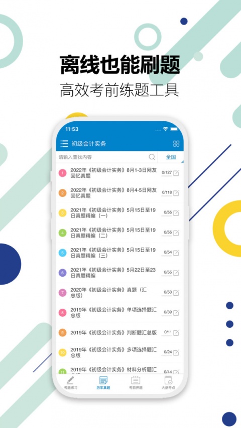 初级会计考试app
