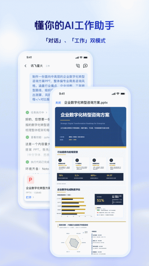 科大讯飞星火手机版