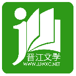 晋江小说阅读免费阅读版