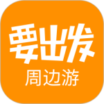 要出发周边游app