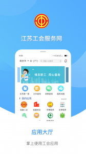 江苏工会服务网app