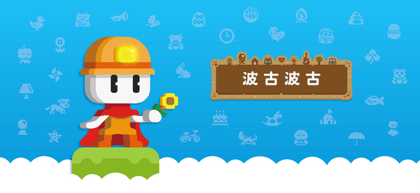波古波古无限金币糖果版