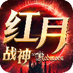 红月战神怀旧版