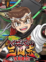 热血三国志:全员集合