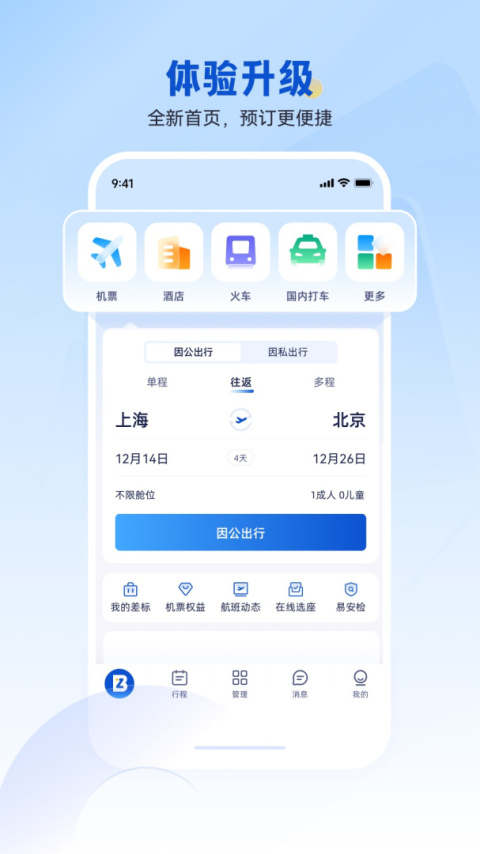 携程商旅app