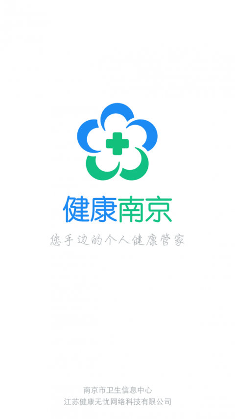健康南京app