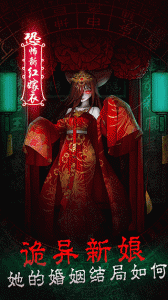 恐怖新娘红嫁衣手游