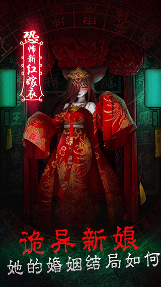恐怖新娘红嫁衣手游