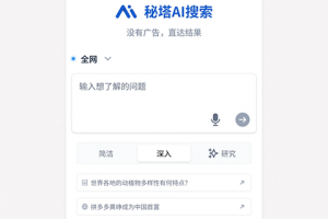 秘塔AI搜索app
