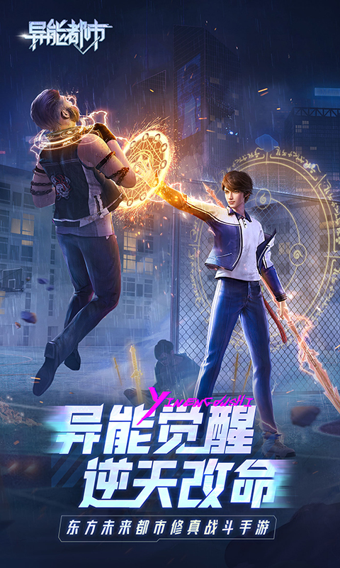 异能都市腾讯版