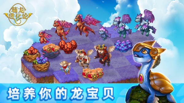 萌龙进化论手机版