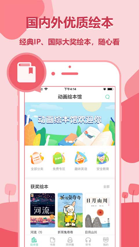 动画绘本馆app