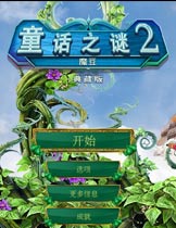 童话之谜2：魔豆