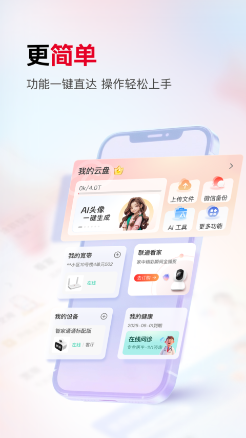 联通智家官方版