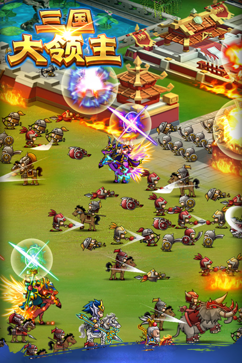 三国大领主官方正版