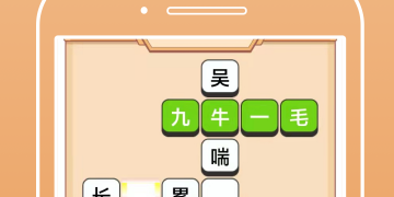 不用联机的成语接龙手游合集