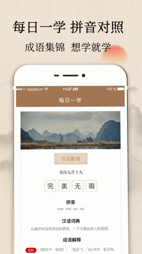 成语字典app