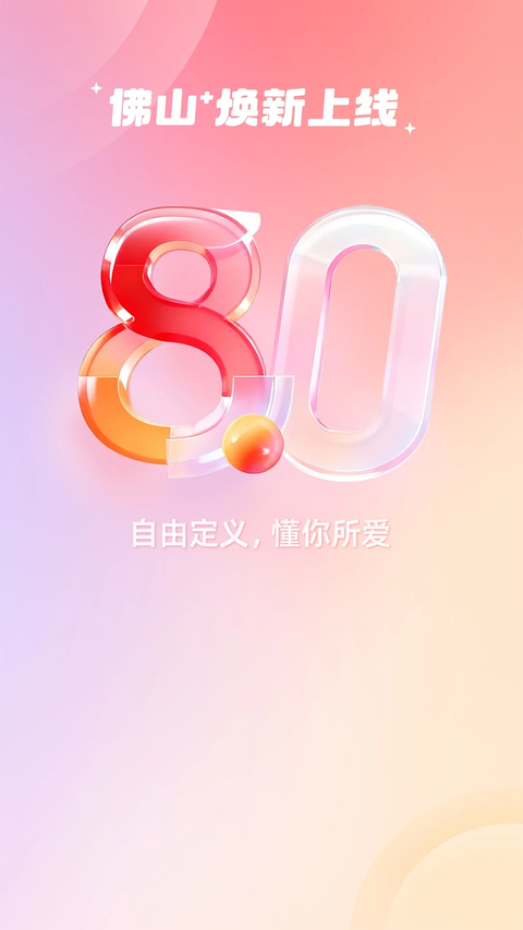 佛山+客户端