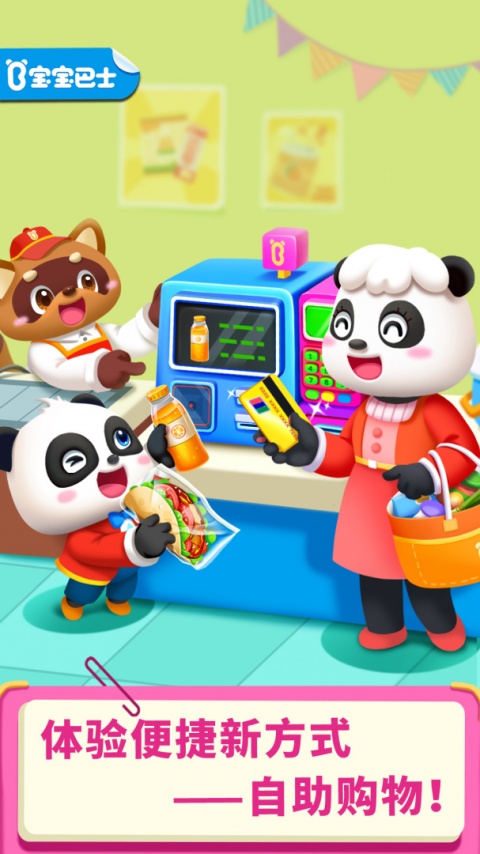 宝宝超市手机版