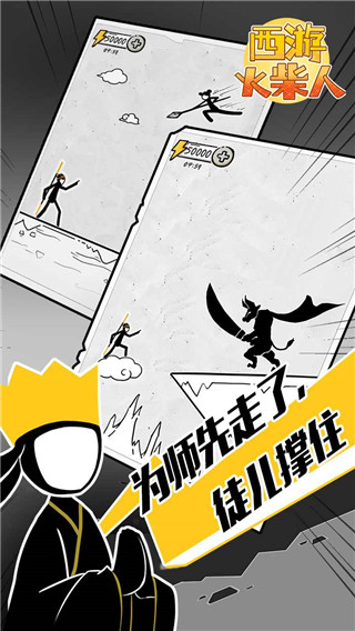 西游火柴人手游