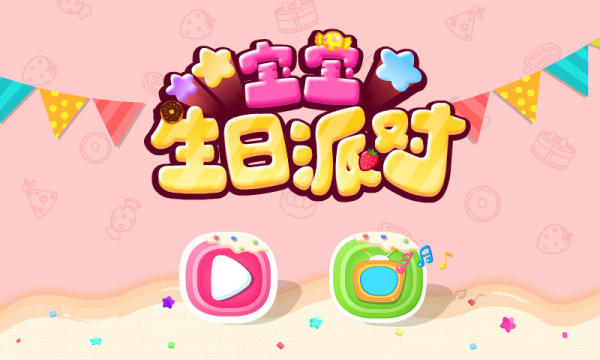 宝宝生日派对手游