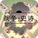 战争史诗手机版