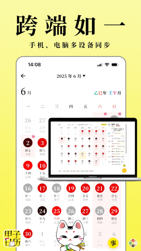 甲子日历app