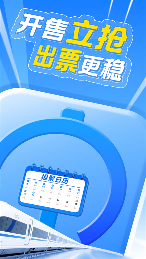 12306智行火车票app