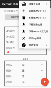 qemu启动器汉化版