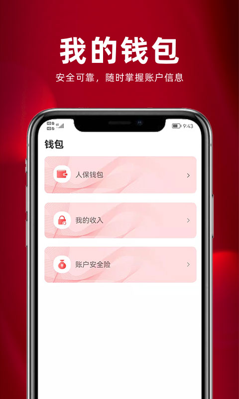 保互通app