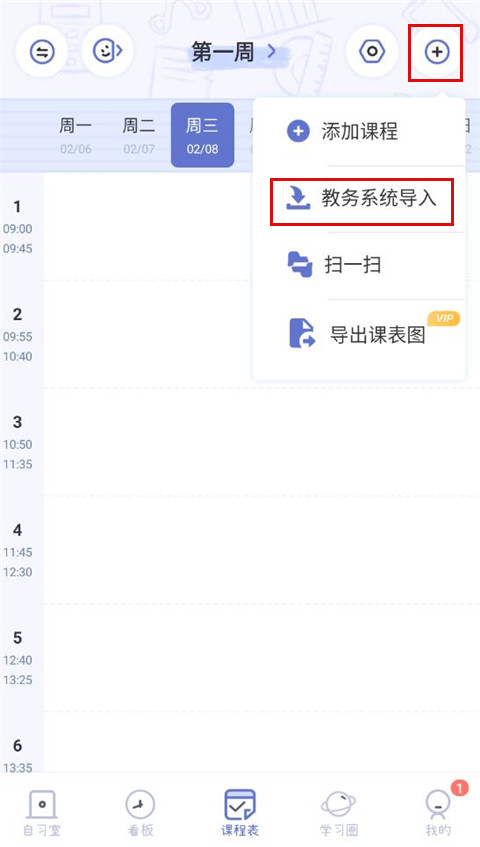 八点课程表app