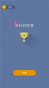 学科对抗赛游戏