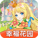 幸福花园红包版