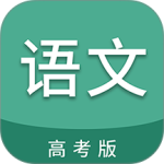 高考语文通app