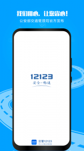 12123交警app