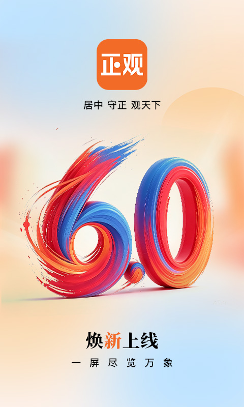 正观新闻客户端