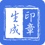 印章生成器最新版