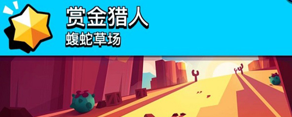 荒野乱斗破解版