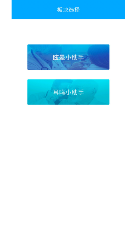 耳鸣眩晕小助手官方版