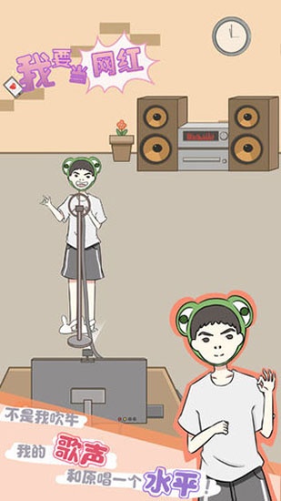 我要当网红游戏