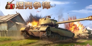 坦克争锋手游版本合集