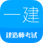 一级建造师考试app