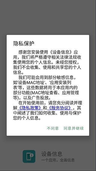 设备信息app